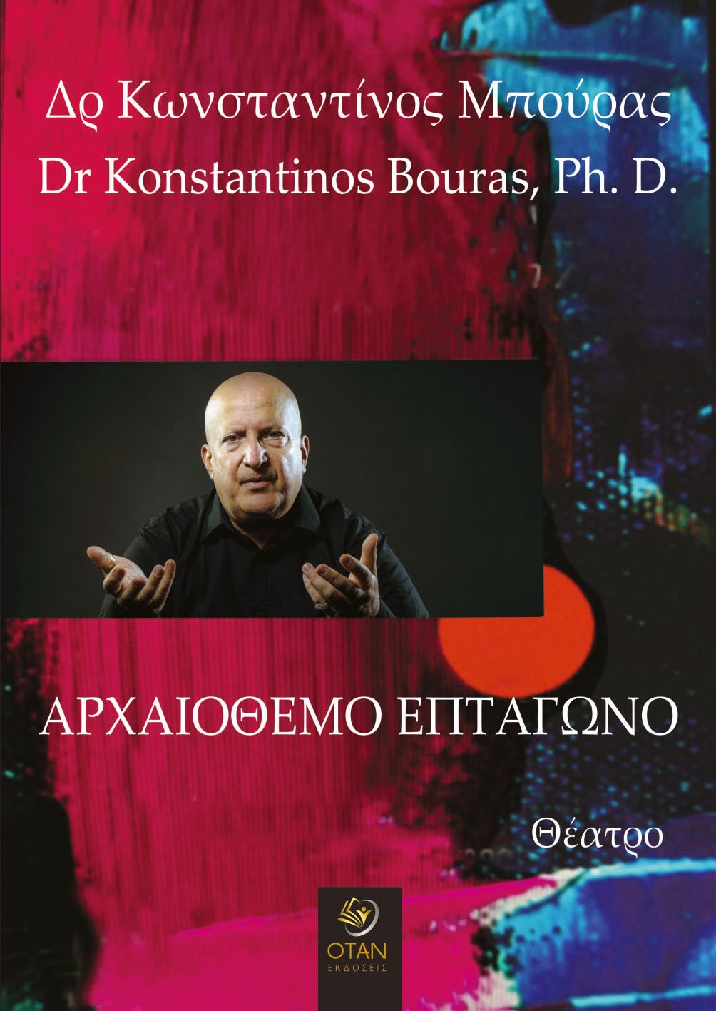 Αρχαιόθεμο επτάγωνο